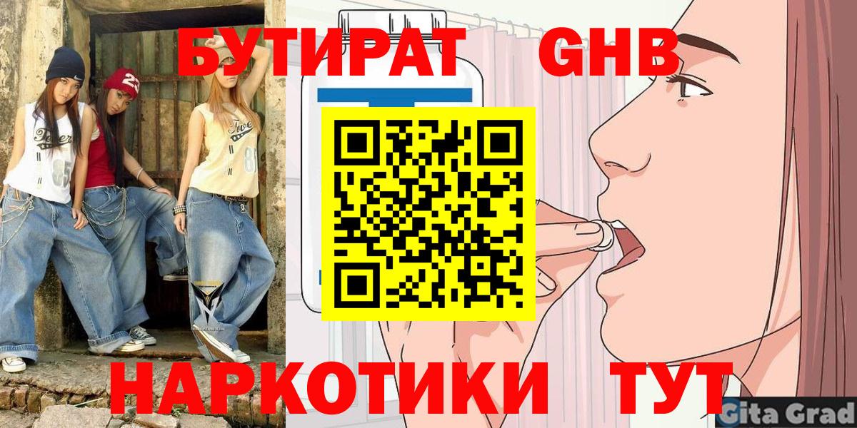 Бутират жидкий экстази Энгельс
