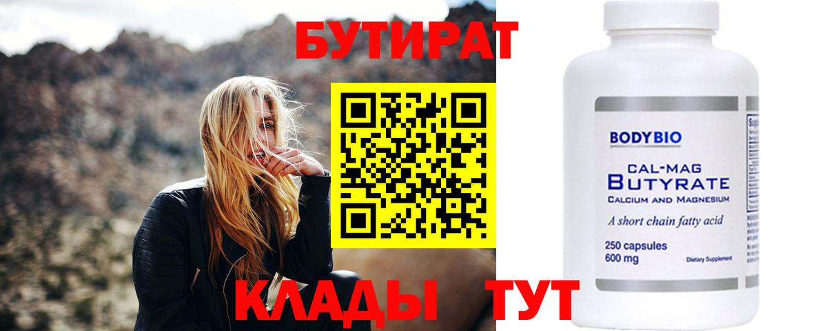 Энгельс  Бутират  Вход с VPN  Бутират вода 