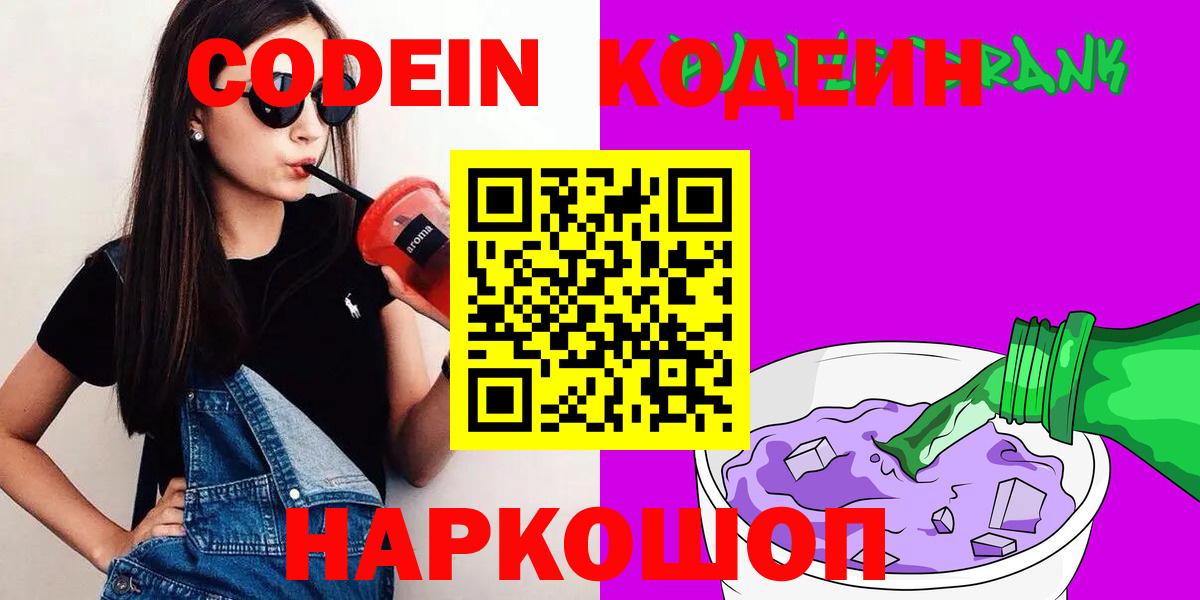 Кодеиновый сироп Lean Purple Drank  Вход с VPN  Энгельс 
