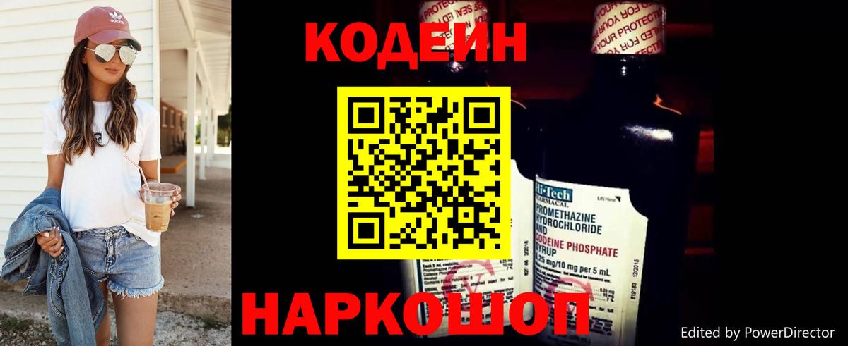 Codein напиток Lean (лин) Энгельс